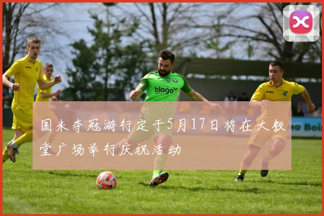 国米夺冠游行定于5月17日将在大教堂广场举行庆祝活动