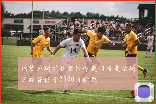 伯恩茅斯欲租借拉齐奥门将曼达斯买断费低于2500万欧元