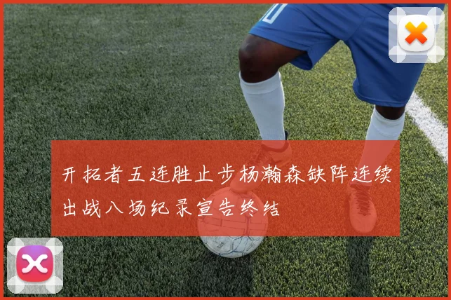 开拓者五连胜止步杨瀚森缺阵连续出战八场纪录宣告终结